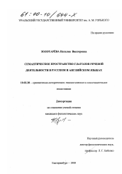 Диссертация по филологии на тему 'Семантическое пространство глаголов речевой деятельности в русском и английском языках'