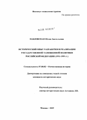 Диссертация по истории на тему 'Исторический опыт разработки и реализации государственной таможенной политики Российской Федерации (1991-1999 гг.)'