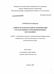 Диссертация по политологии на тему 'Социокультурная парадигма модернизации государственного управления военным образованием'