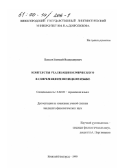 Диссертация по филологии на тему 'Контексты реализации комического в современном немецком языке'