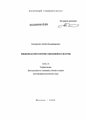 Диссертация по филологии на тему 'Языковая онтология смеховой культуры'