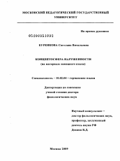 Диссертация по филологии на тему 'Концептосфера нарушенности (на материале немецкого языка)'