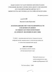 Диссертация по политологии на тему 'Легитимация институтов публичной власти в политико-правовом и социокультурном измерении'