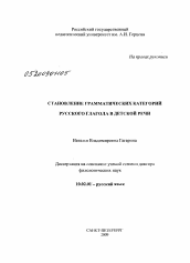 Диссертация по филологии на тему 'Становление грамматических категорий русского глагола в детской речи'