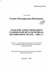 Диссертация по филологии на тему 'Арабские заимствования в таджикской печати периода независимости (1991-2008 гг.)'