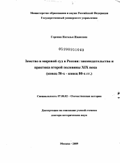 Диссертация по истории на тему 'Земство и мировой суд в России: законодательство и практика второй половины XIX века (конец 50-х – конец 80-х гг.)'