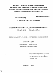 Диссертация по истории на тему 'Развитие системы среднего образования на Урале (1808 - февраль 1917 г.)'