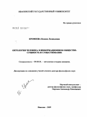 Диссертация по философии на тему 'Онтология человека в информационном обществе: сущность и существование'