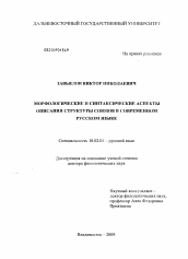 Диссертация по филологии на тему 'Морфологические и синтаксические аспекты описания структуры союзов в современном русском языке'