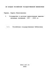 Диссертация по истории на тему 'Государство и русская православная церковь: эволюция отношений. 1917 - 2000 гг.'