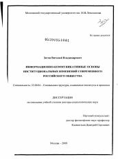 Диссертация по социологии на тему 'Информационно-коммуникативные основы институциональных изменений современного российского общества'