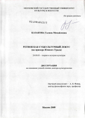 Диссертация по культурологии на тему 'Регион как субкультурный локус ( на примере Южного Урала)'