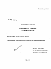 Диссертация по филологии на тему 'Позиционные свойства языковых единиц'