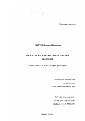 Диссертация по философии на тему 'Философско-эстетические воззрения В. В. Вейдле'