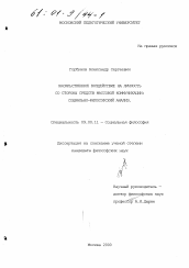 Диссертация по философии на тему 'Насильственное воздействие на личность со стороны средств массовой коммуникации: социально-философский анализ'