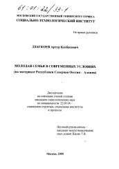 Диссертация по социологии на тему 'Молодая семья в современных условиях'