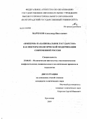 Диссертация по политологии на тему '"Империя" и "национальное государство" как векторы политической модернизации современной России'