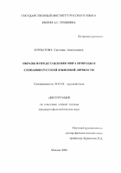 Диссертация по филологии на тему 'Образы и представления мира природы в сознании русской языковой личности'