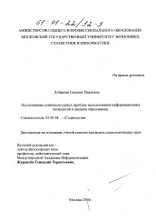 Диссертация по социологии на тему 'Социокультурные проблемы использования информационных технологий в высшем образовании'