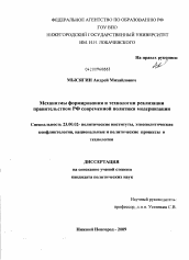 Диссертация по политологии на тему 'Механизмы формирования и технологии реализации правительством РФ современной политики модернизации'