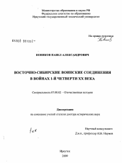 Диссертация по истории на тему 'Восточно-Сибирские воинские соединения в войнах 1-й четверти XX века'