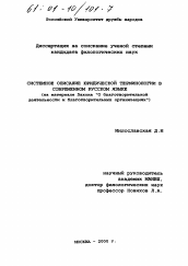 Диссертация по филологии на тему 'Системное описание юридической терминологии в современном русском языке'