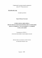 Диссертация по философии на тему 'Социальная динамика: философско-методологические основания дискурсивного управления в условиях глобализации'