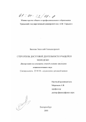 Диссертация по социологии на тему 'Стереотипы досуговой деятельности учащейся молодежи'