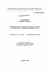 Диссертация по истории на тему 'Формирование дальневосточной границы России в XVIII - первой половине XX вв.'