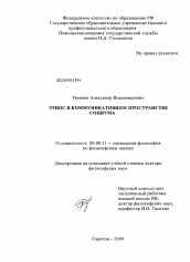 Диссертация по философии на тему 'Этнос в коммуникативном пространстве социума'