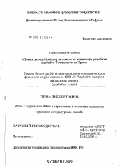 Диссертация по филологии на тему 'Роль Садриддина Айни в укреплении и развитии таджикско-иранских литературных связей'