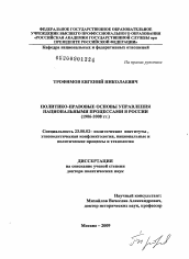 Диссертация по политологии на тему 'Политико-правовые основы управления национальными процессами в России (1906-2008 гг.)'