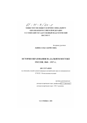 Диссертация по истории на тему 'История образования на Дальнем Востоке России. 1860 - 1917 гг.'