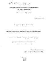 Диссертация по филологии на тему 'Библейские мотивы в поэзии М. Цветаевой'