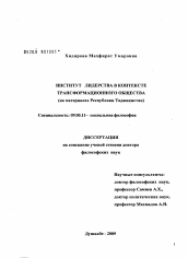 Диссертация по философии на тему 'Институт лидерства в контексте трансформационного общества (на материалах Республики Таджикистан)'