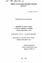 Диссертация по философии на тему 'Информация как объект познания и средство социального управления'