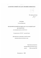 Диссертация по филологии на тему 'Инсценированный квазидиалог как особый жанр детской речи'