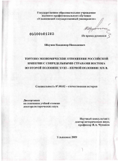 Диссертация по истории на тему 'Торгово-экономические отношения Российской империи с сопредельными странами Востока во второй половине XVIII - первой половине XIX в'