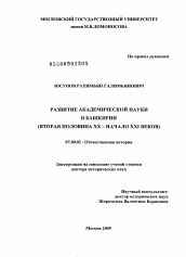 Диссертация по истории на тему 'Развитие академической науки в Башкирии (вторая половина ХХ - начало ХХI веков)'