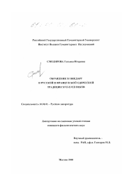 Диссертация по филологии на тему 'Обращение к Пиндару в русской и французской одической традиции XVII-XVIII веков'