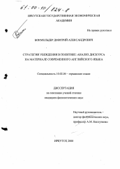 Диссертация по филологии на тему 'Стратегии убеждения в политике: анализ дискурса на материале современного английского языка'