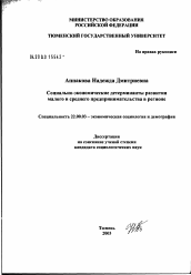 Диссертация по социологии на тему 'Социально-экономические детерминанты развития малого предпринимательства в регионе'