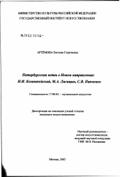 Диссертация по искусствоведению на тему 'Петербургская ветвь в Новом направлении: Н.И. Компанейский, М.А. Лисицын, С.В. Панченко'