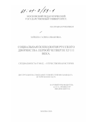 Диссертация по истории на тему 'Социальная психология русского дворянства первой четверти XVIII века'