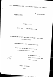 Диссертация по филологии на тему 'Голосовой аспект речевого поведения героев Ф.М. Достоевского'