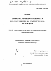 Диссертация по филологии на тему 'Стилистика перевода разговорных и просторечных единиц с русского языка на немецкий'