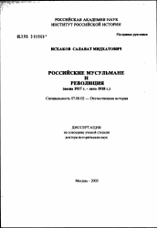 Диссертация по истории на тему 'Российские мусульмане и революция (весна 1917 г. - лето 1918 г.)'