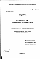 Диссертация по философии на тему 'Онтология права: экспозиция проблемного поля'