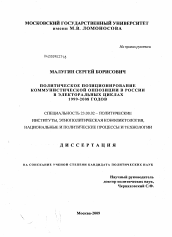 Диссертация по политологии на тему 'Политическое позиционирование коммунистической оппозиции в России в электоральных циклах 1999-2008 годов'