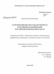 Диссертация по политологии на тему 'Трансформация идеалов гражданственности и механизмов ее формирования в российской политической культуре'